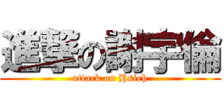 進撃の謝宇倫 (attack on Hsieh)