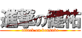 進撃の健祐 (attack on kensuke)