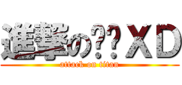 進撃の啦啦ＸＤ (attack on titan)