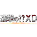 進撃の啦啦ＸＤ (attack on titan)