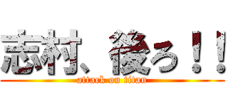 志村、後ろ！！ (attack on titan)