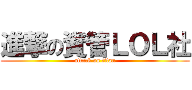 進撃の資管ＬＯＬ社 (attack on titan)