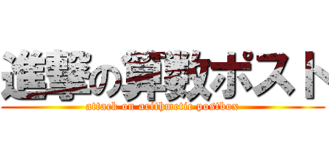 進撃の算数ポスト (attack on arithmetic postbox)