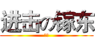 进击の镓东 (呵呵)