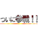 ついに参戦！！ ()