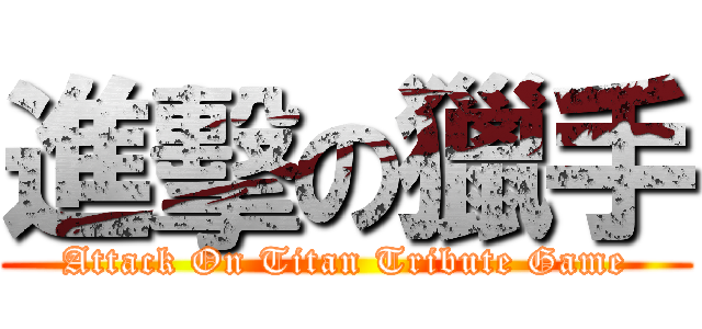 進擊の獵手 (Attack On Titan Tribute Game)