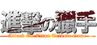 進擊の獵手 (Attack On Titan Tribute Game)