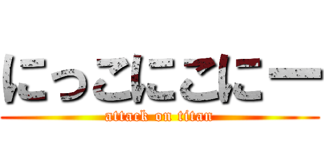 にっこにこにー (attack on titan)