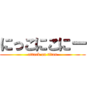 にっこにこにー (attack on titan)