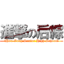 進撃の后綜 (‧Hou-Zong Senior High School‧)