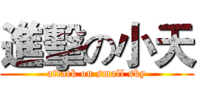 進擊の小天 (attack on small sky)