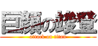 巨顔の竣登 (attack on titan)