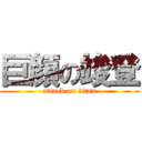 巨顔の竣登 (attack on titan)