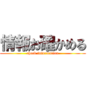 情報お確かめる (check information)