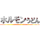 ホルモンうどん (attack on titan)