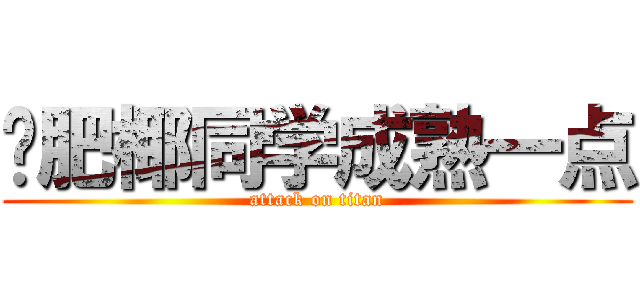 请肥椰同学成熟一点 (attack on titan)