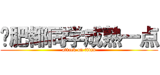 请肥椰同学成熟一点 (attack on titan)