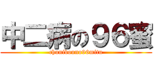 中二病の９６蜜 (chunibouno96mitu)