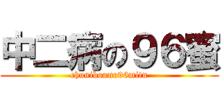 中二病の９６蜜 (chunibouno96mitu)