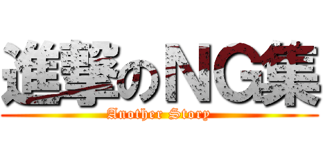 進撃のＮＧ集 (Another Story)