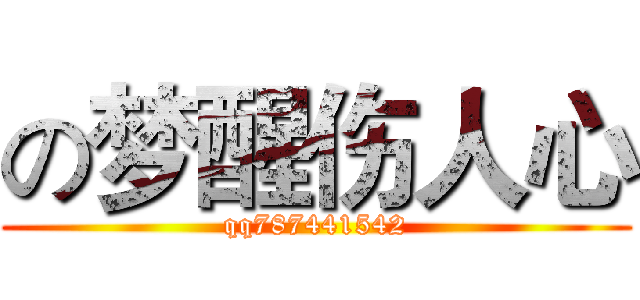 の梦醒伤人心 (qq787441542)