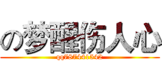 の梦醒伤人心 (qq787441542)