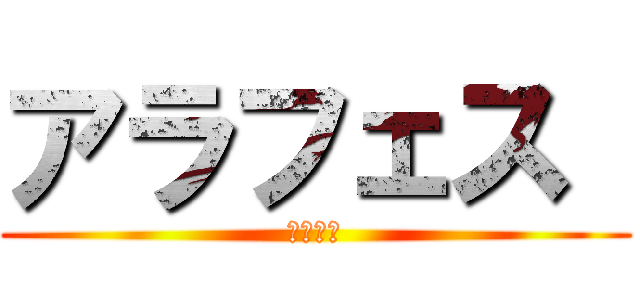 アラフェス  (当選祈願)