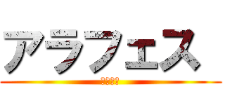 アラフェス  (当選祈願)