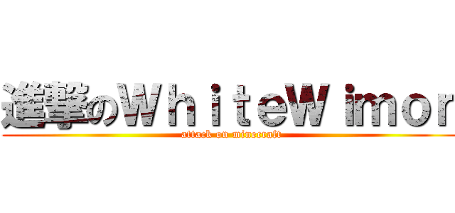 進撃のＷｈｉｔｅＷｉｍｏｎ (attack on minecraft)