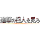 進撃の巨人を見ろ (attack on titan)