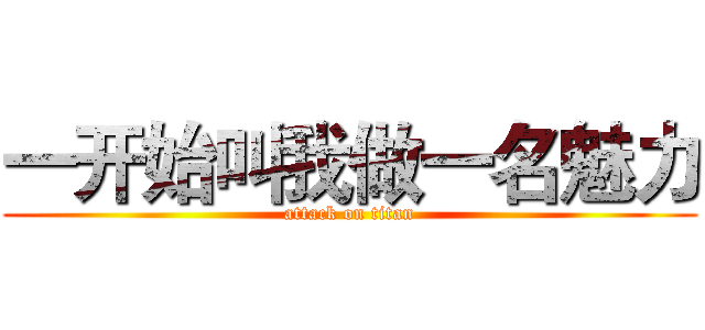 一开始叫我做一名魅力 (attack on titan)