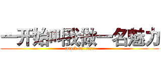 一开始叫我做一名魅力 (attack on titan)