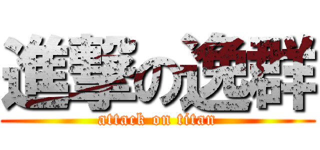進撃の逸群 (attack on titan)