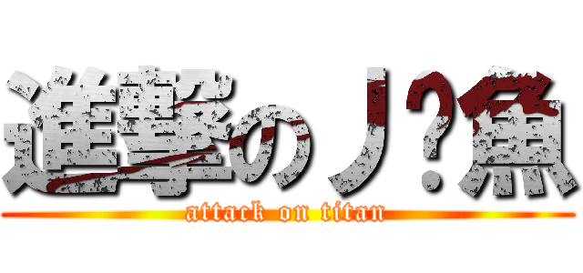 進撃の丿鱷魚 (attack on titan)