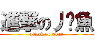 進撃の丿鱷魚 (attack on titan)