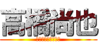 高橋尚也 (テンポスバスターズ)