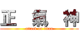 正  氣  神 (attack on titan)