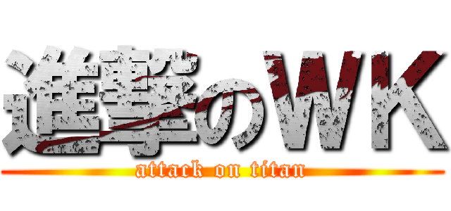 進撃のＷＫ (attack on titan)