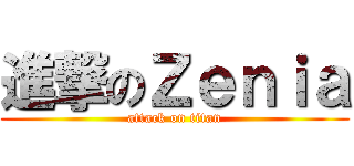 進撃のＺｅｎｉａ (attack on titan)