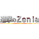 進撃のＺｅｎｉａ (attack on titan)