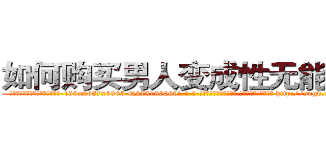 如何购买男人变成性无能的药 (如何购买男人变成性无能的药【电-186x2687x6963-Q278180069元-吉-药-业】我们做的是长期生意,靠的是老客户长期支持 http://sngk.net/3V28Dg
)