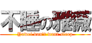 不睡の雅薇 (Yawei don\'t want sleep)