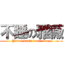 不睡の雅薇 (Yawei don\'t want sleep)