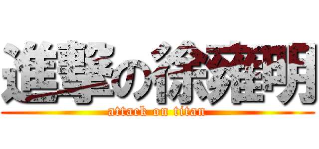 進撃の徐雍明 (attack on titan)