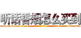 听话香烟怎么买到 (听话香烟怎么买到【电-话151x68344x817-Q1065427042元-吉-药-业】我们做的是长期生意,靠的是老客户长期支持 听话香烟怎么买到在发表了一篇http://sngk.net/aPSw0z

参考消息网我们做的是长期生意,靠的是老客户长期支持也许我们早该意识到，就连鲍勃·霍斯金斯（金球奖戏剧类电影男主角 
)