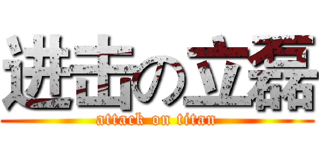 进击の立磊 (attack on titan)