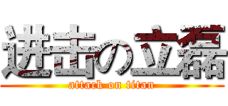 进击の立磊 (attack on titan)