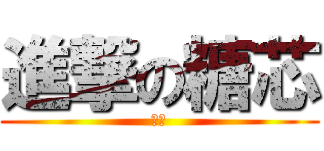 進撃の糖芯 (胭脂)