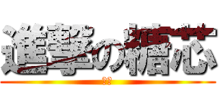 進撃の糖芯 (胭脂)