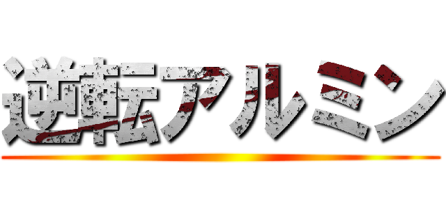 逆転アルミン ()